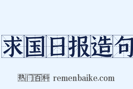 求国日报造句是什么意思的图片